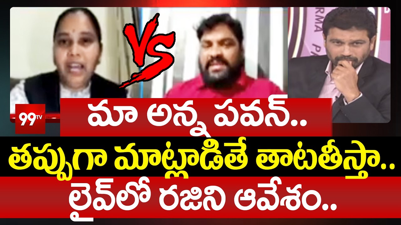 Advocate Rajini Fires On YSRCP Regidi Lakshman Rao Over Comments On Pawan Kalyan | 99TV