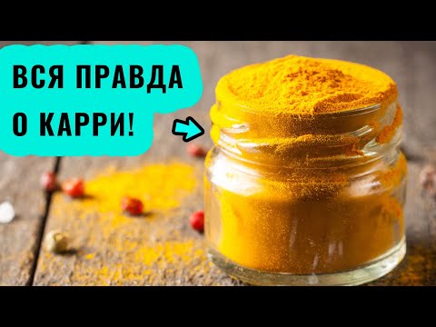 Специя карри. Применение и польза для организма человека