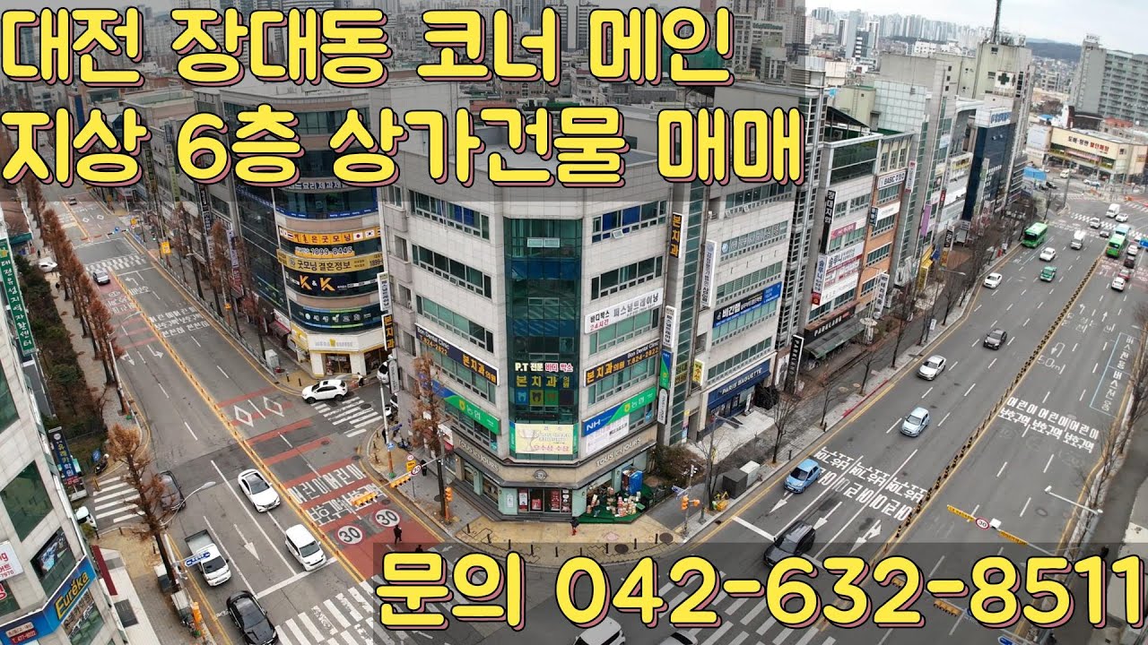 대전 장대동 메인 코너각지 상가건물 매매 