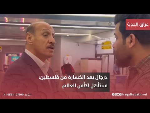درجال بعد الخسارة من فلسطين سنتأهل لكأس العالم ويونس محمود يعلق نريد نعرف منو جاب كاساس