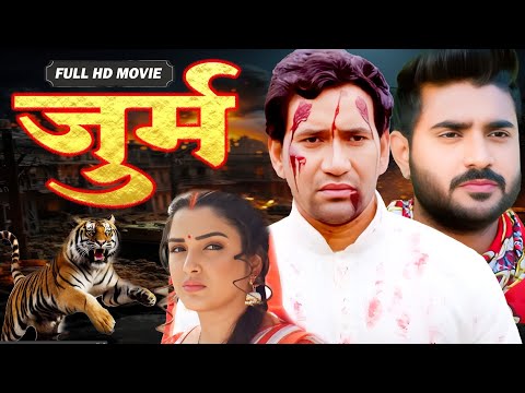 New Movie जुर्म  Dinesh Lal Yadav ''Nirhua' Chintu Pandey Bhojpuri Superhit Movie 2025