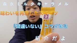 （レビュー）森永ミルクキャラメルとオランジェの幸せコラボ♪