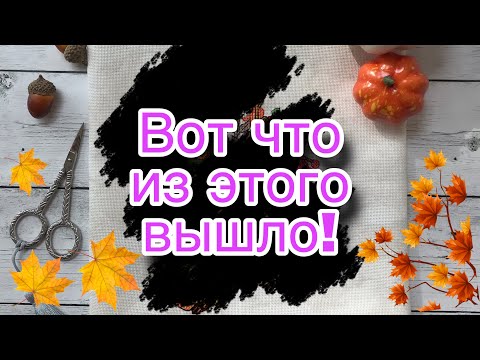 210. Целый месяц вышивала секретный процесс!