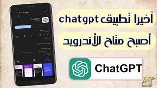 أخيرا إطلاق الرسمي لتطبيق Chatgpt 2023