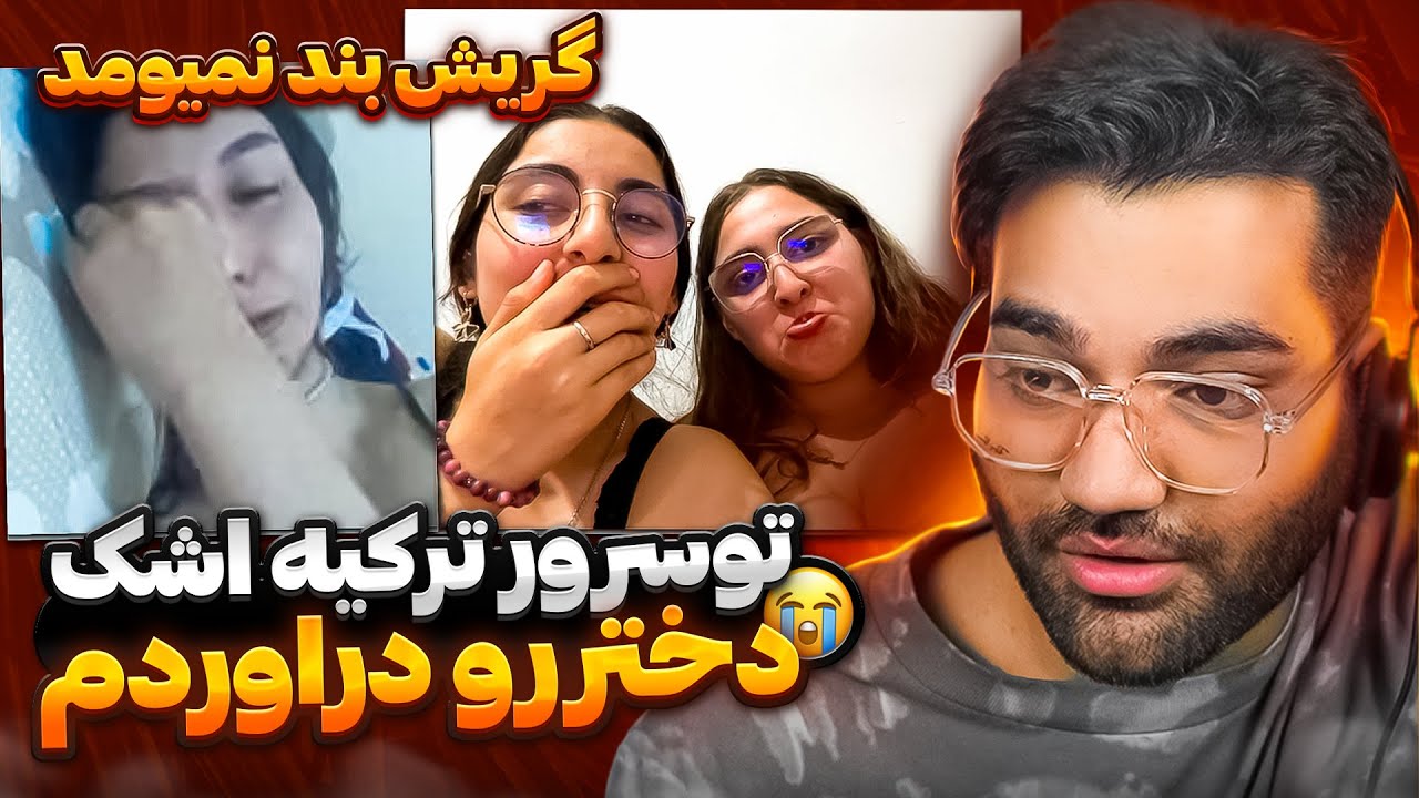 تو‌ سرور ترکیه برای دختره خوندم زد زیر گریه🥹|The Turkish girl cried with this song