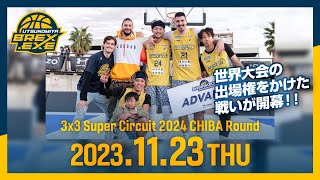 世界大会の出場権をかけた戦いが開幕！！3x3 Super circuit 2024 CHIBA Round