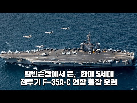 한미 5세대 스텔스 전투기 F-35A·C 연합 통합 훈련 l 국방홍보원