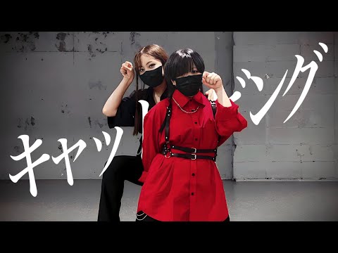 【つくつん×えるね】キャットラビング【踊ってみた】