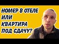 ЧТО ВЫБРАТЬ для пассивного дохода? Номер в Отеле (Апарты) или Квартира.