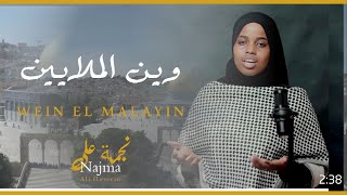 وين الملايين اهداء من بنت الصومال للشعب الفلسطينى WEEN AL MALAIN