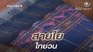 สายใยไทยวน | ที่นี่บ้านเรา