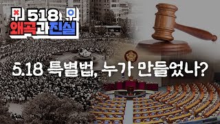 5.18 특별법 한 번에 정리되는 영상