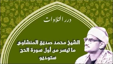 الشيخ محمد صديق المنشاوي ما تيسر من أول سورة الحج ستوديو