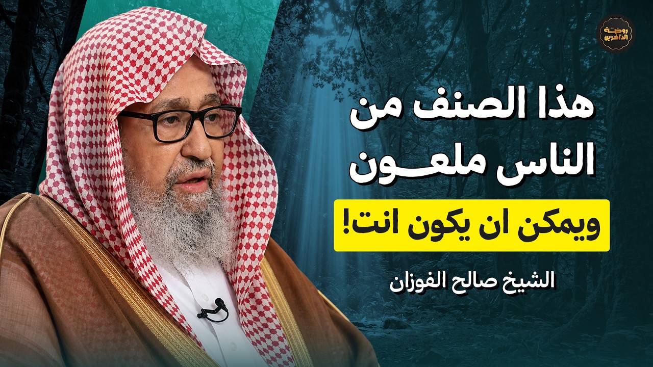 صنف من الناس يعيشون في جحيم دائم ولا يرضى الله عنهم.. هل أنت منهم؟ | الشيخ الفوزان