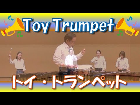 The Toy Trumpet (1930s Hits) / ザ・トイ・トランペット / マリンバ・打楽器アンサンブル / Percussion Ensemble / Drum : 佐々木達夫