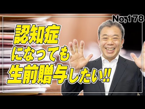 認知症になっても生前贈与が続けられるようにしたい。(No.178)