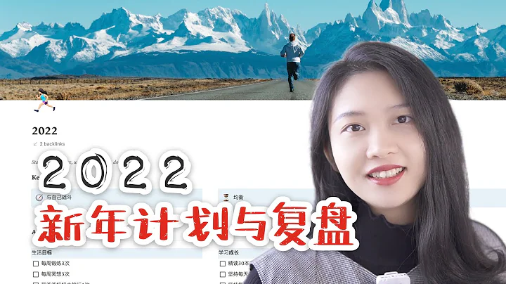 2022新年計劃｜手把手教你年終復盤和做計劃（How to make a 2022 New Year plan and review the past year） - 天天要聞