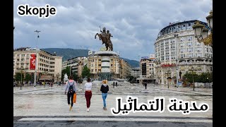 سكوبيه عاصمة مقدونيا الشمالية ( جولة سياحية ) Skopje North Macedonia