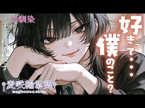 【低音女子】王子様系幼馴染に、クラスの子から告白されたと伝えたら勘違いされて・・・【男性向けシチュエーションボイス】