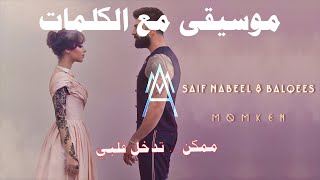 سيف نبيل وبلقيس - ممكن / (2021) (موسيقى مع الكلمات )Saif Nabeel & Balqees - Momken