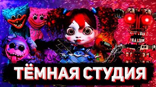 ВСЯ ПРАВДА О PLAYTIME CORPORATION: Эксперименты, Мак, Игровая Станция | Теории Poppy Playtime #1