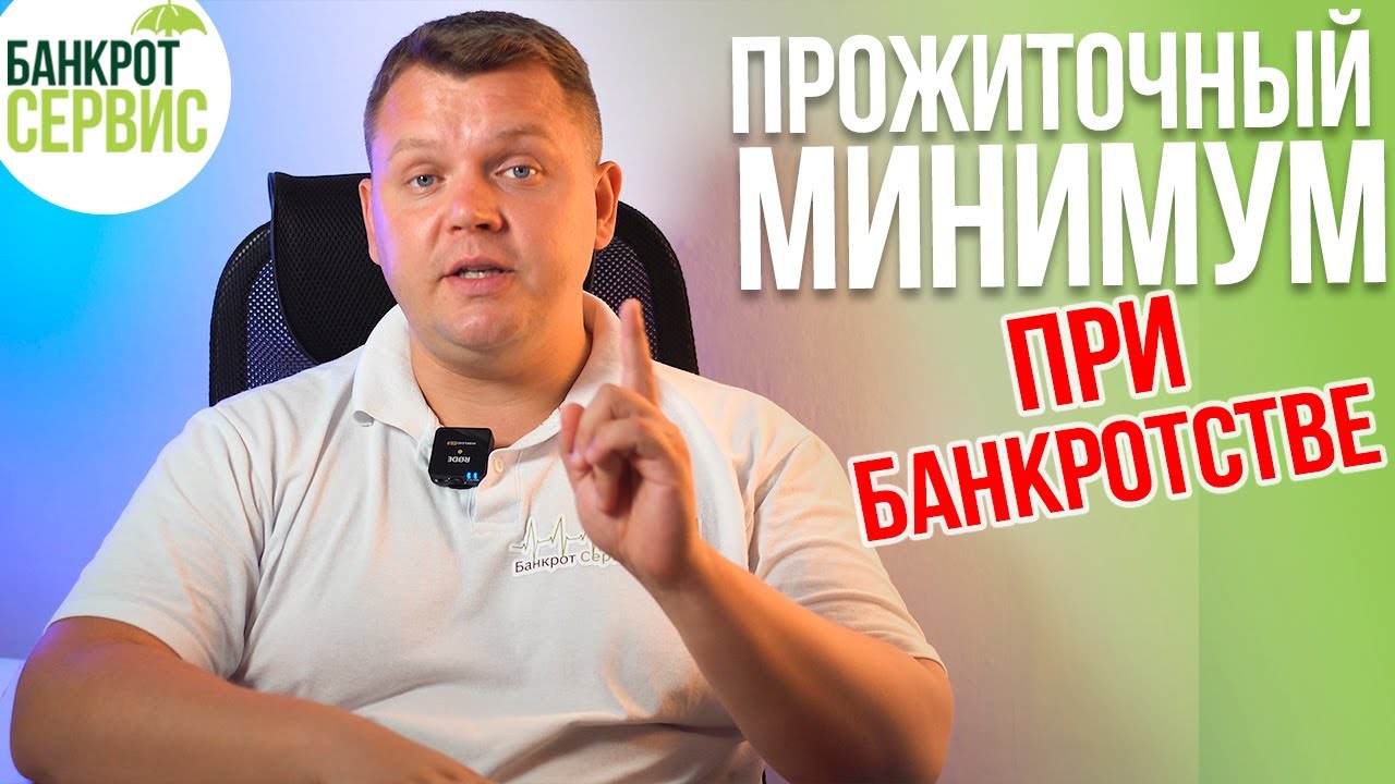 ПРОЖИТОЧНЫЙ МИНИМУМ при банкротстве физического лица 2022. Как рассчитать ПРОЖИТОЧНЫЙ МИНИМУМ?