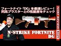 【NERFレビュー】フォートナイトDG：新販売のFORTNITEマシンガンをレビュー（ナーフ#029)