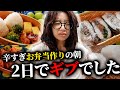 早朝お弁当作りはなぜこんなにも辛いのか…2日で限界です【3児ママ】