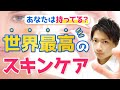 【スキンケア】あなたは持ってる？世界最高のスキンケア