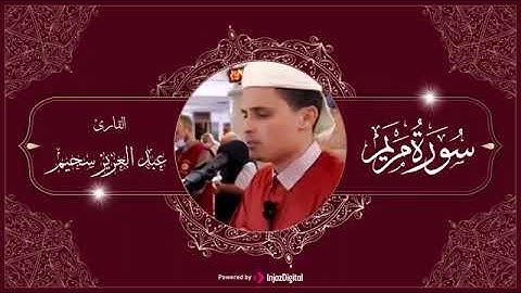 تلاوة عطرة بصوت يريح القلب من سورة مريم - عبد العزيز سحيم