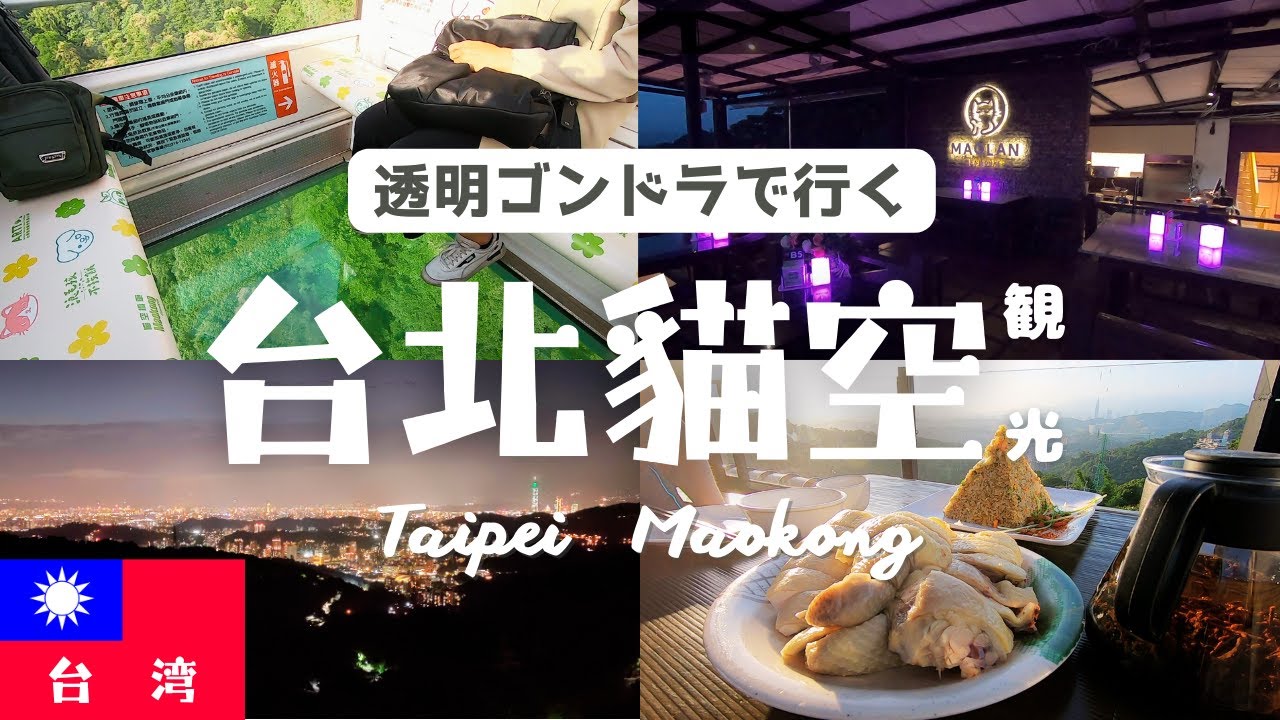 透明ゴンドラで登った先には、絶品のお料理とお茶と最高の夜景がありました。【台北→ 深坑・石碇・貓空 日帰り旅行④】台湾楽旅
