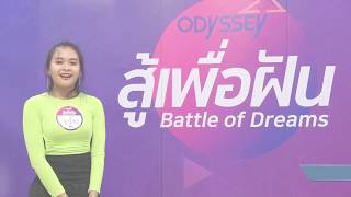 “สู้เพื่อฝัน” (กรุงเทพฯ) BKK8090 V นางสาวมนัสชญา พุทธขาว