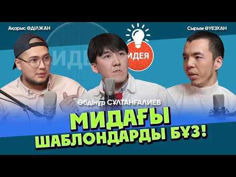 Креативно ойлану үшін не істеу керек? | #идея