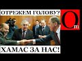 ХАМАС в Москве. МИД РФ радостно принял официальную делегацию vыродков