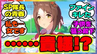 『我が夫!?ファイン殿下と会話中に口を滑らせるSP隊長』に対するみんなの反応 まとめ ウマ娘プリティーダービー レイミン ファインモーション