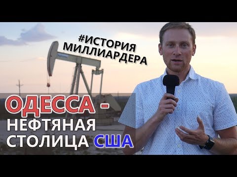 Бейне: Одесса Техас қашан құрылды?