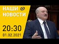 Наши новости ОНТ: Лукашенко о государственной границе; митинги в России; коронавирус в Беларуси