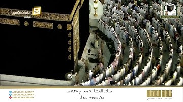 صلاة العشاء 9 محرم 1438هـ للشيخ عبدالله الجهني | تلاوة بديعة من سورة الفرقان