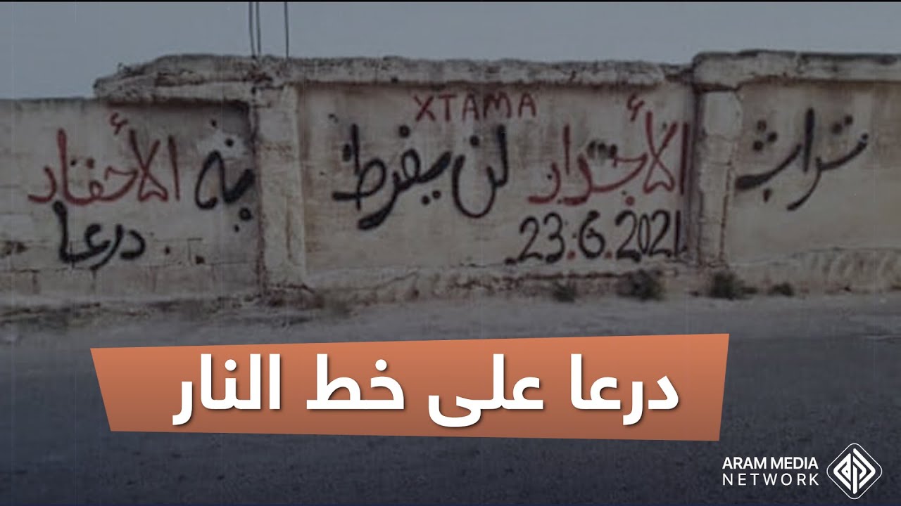 ميليشيات إيرانية تتقدم وطيران حربي في الأجواء .. درعا تنتفض وحرب تلوح في الأفق