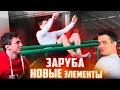 НОВЫЕ ЭЛЕМЕНТЫ на Брусьях / Кто Первый?