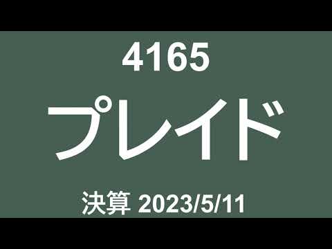4165 プレイド 230511