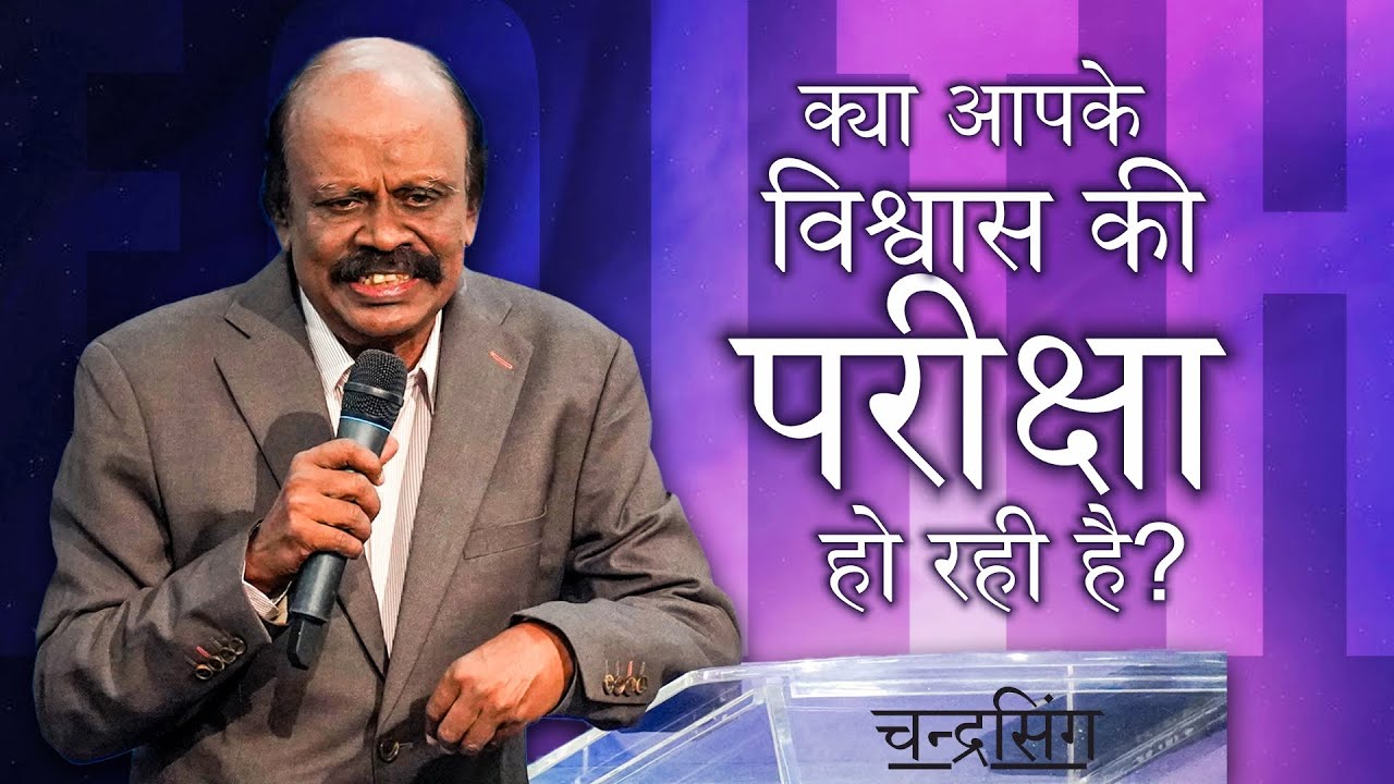🔴 Live | क्या आपके विश्वास की परीक्षा हो रही है? | चन्द्रसिंग​ 