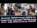 №152 - Элден КЕЛГЕН элдик ВИДЕО роликтер ТОПТОМУ | Элдик Роликтер | Акыркы Кабарлар