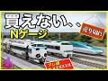 [Nゲージ鉄道模型]欲しいNゲージが買えない、皆の絶望ヤバイ、前面展望、Model railroad 、CabView、N scale