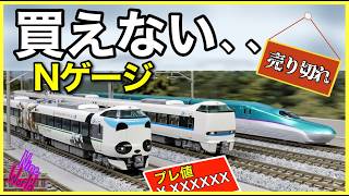 [Nゲージ鉄道模型]欲しいNゲージが買えない、皆の絶望ヤバイ、前面展望、Model railroad 、CabView、N scale