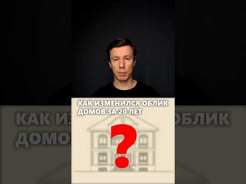 Как изменились загородные дома за 20 лет? #архитектор #дома