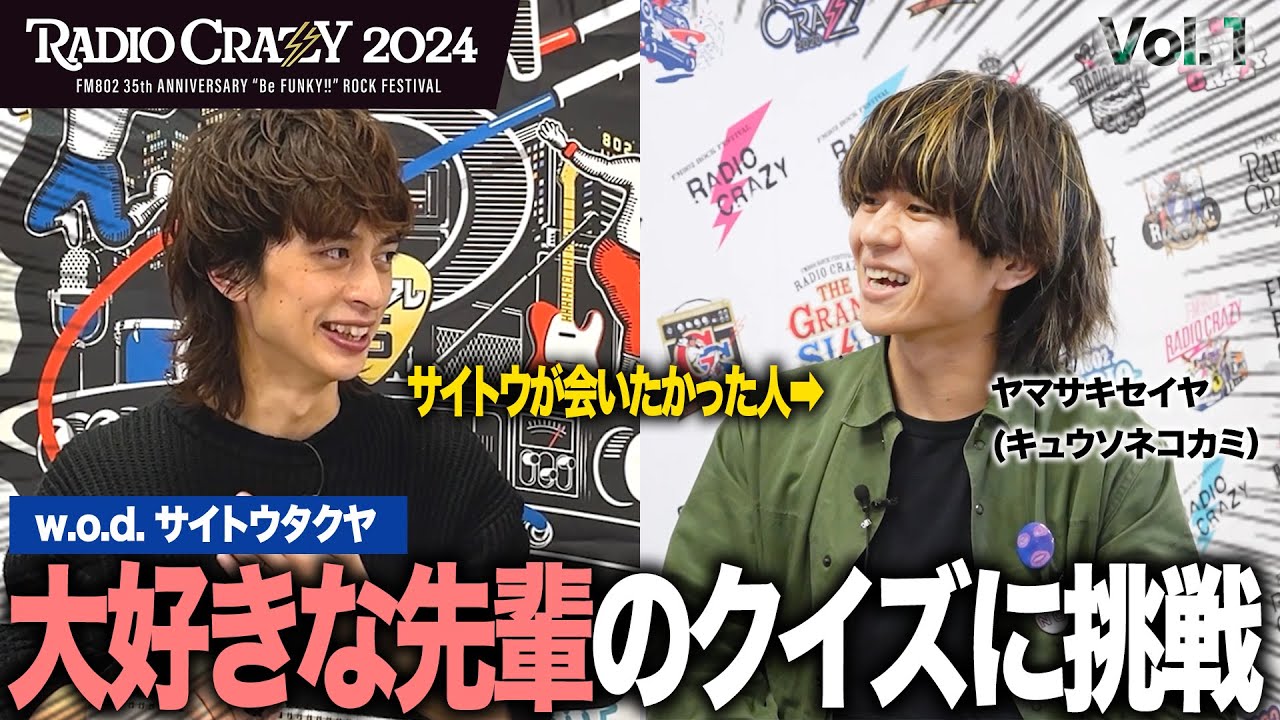 【超個人的クイズ】w.o.d.サイトウが大好きな先輩ならプライベートなクイズでも答えられる？キュウソネコカミ ヤマサキセイヤ登場！