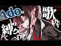 歌枠 Ado様縛りでかっこよく歌う 緋月ゆい ネオポルテ