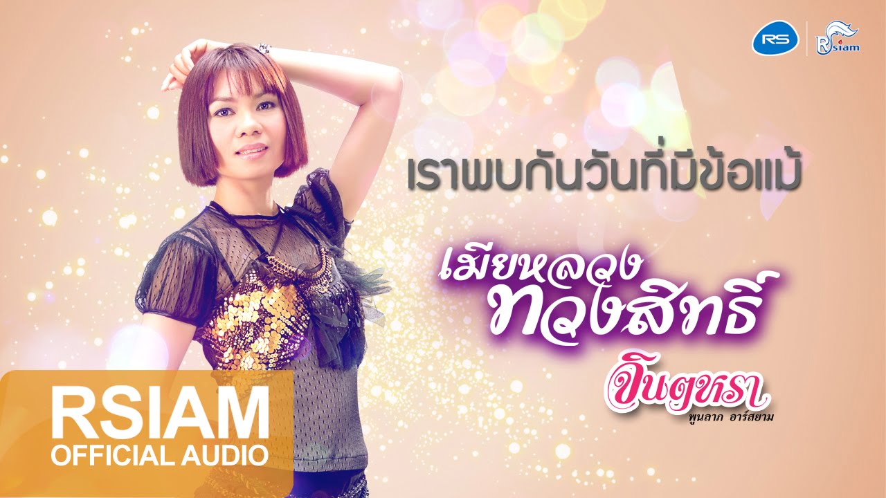 ปกเพลง เราพบกันวันที่มีข้อแม้ (Audio) — JINTARA POONLARP