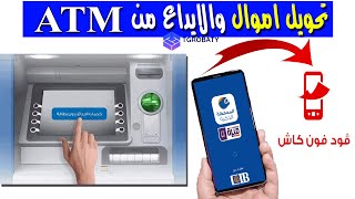 كيفية تحويل الأموال لفودافون كاش  والايداع عن طريق ATM للمحفظة الذكية من CIB